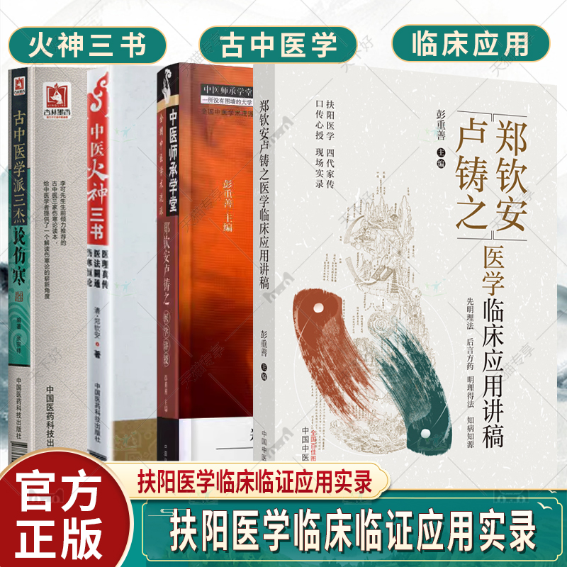 4本 郑钦安卢铸之医学讲授 医学临床应用讲稿 中医火神三书 古中医