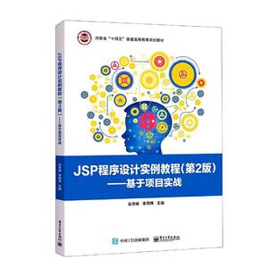 计算机与网络书籍 基于项目实战谷志峰本书是通俗易懂案例实项目驱动体 JSP程序设计实例教程 第2版