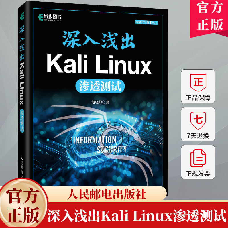 深入浅出Kali Linux渗透测试 赵晓峰 网络安全渗透测试Wireshark黑客防御网络安全自学入门教程计算机书籍 人民邮电出版社