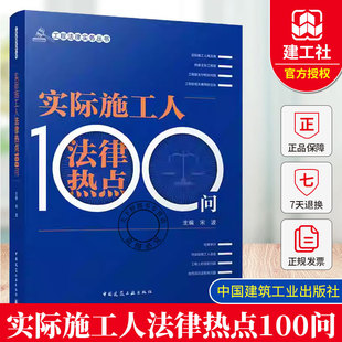 2025年新书 实际施工人法律热点100问 宋波 编 施工人员工具书 工程款结算款项支付和追踪损失赔偿刑事责任问题解答案例和法律依据