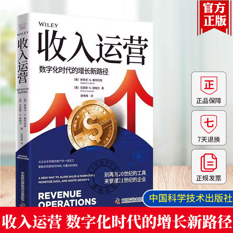 正版包邮 收入运营 数字化时代的增长新路径 六大支柱九大模块知识框架清晰易于企业学习实践企业实践收入运营的极佳素材