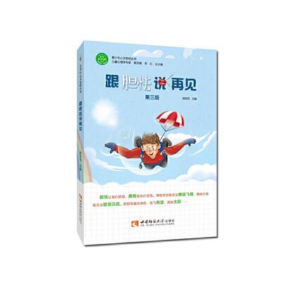 正版包邮 跟胆怯说再见(第3版)/青9787569705782 蒋京灵西南师范大学出版社有限责任公司社会科学青少年心理健康健康教育青少书籍