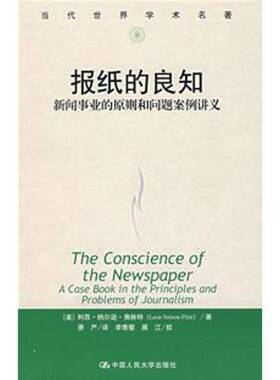 报纸的良知:新闻事业的原则和问题案例讲义:a caook in the principles and proble利昂·纳尔逊·弗林特 新闻学研究社会科学书籍