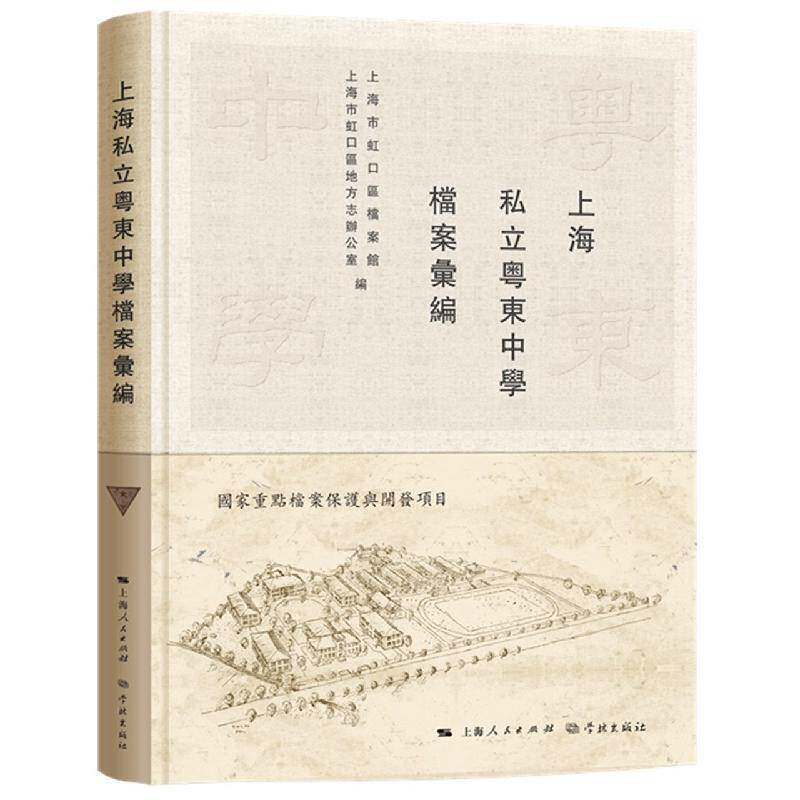 上海私立粤东中学档案汇编上海市虹口区档案馆 社会科学书籍