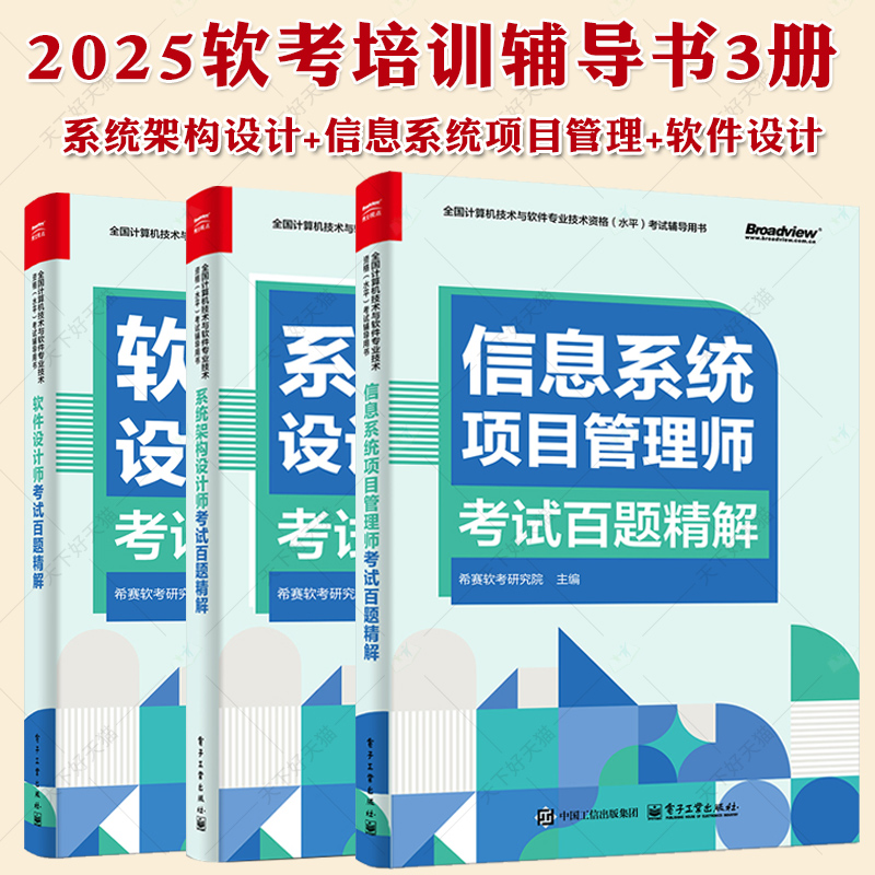 2025软考培训辅导书3册系统架构设计师信息系统项目管理师软件设计师考试百题精解希赛软考研究院计算机考试高项教材题库大全
