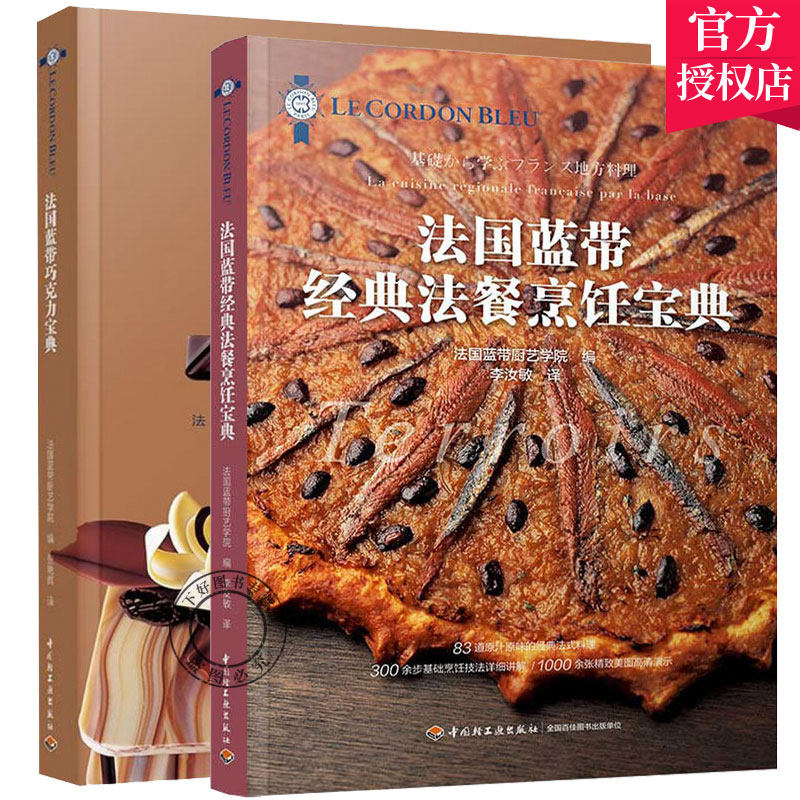 正版包邮 2册 法国蓝带巧克力宝典++法国蓝带经典法餐烹饪宝典 西点西餐蓝带巧克力甜品美食西餐法国蓝带烹饪理论法国蓝带厨艺学院
