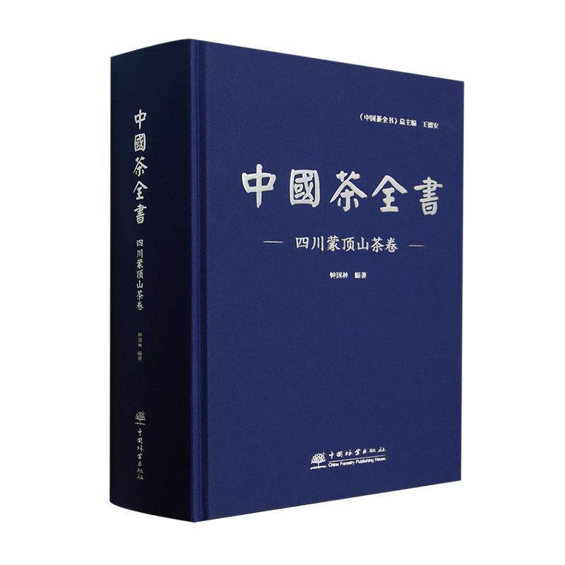 中国茶全书:四川蒙顶山茶卷林  菜谱美食书籍