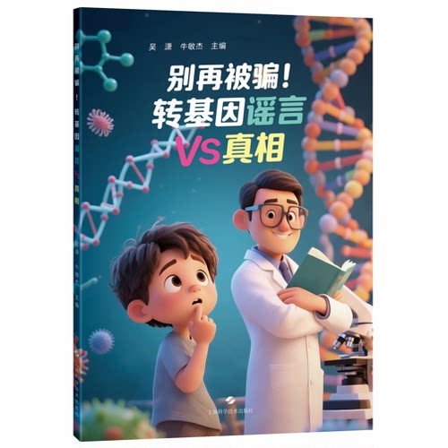 正版 别再被骗!转基因谣言VS真相 吴潇 牛敏杰 上海科学技术出版 9787547875759