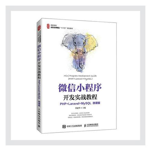 小程序开发实战教程:PHP+Laravel+MySQL:PHP+Laravel+MySQL:微课版曾建华高职移动终端应用程序程序设计高等职计算机与网络书籍