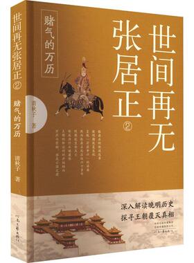 世间再无张居正:2:赌气的万历清秋子  历史书籍