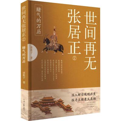 世间再无张居正:2:赌气的万历清秋子  历史书籍