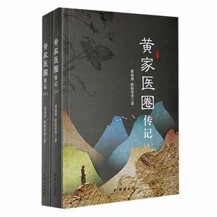 黄家医圈传记黄海源  小说书籍