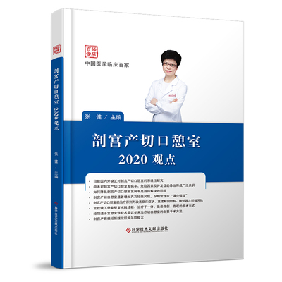 正版现货 剖宫产切口憩室2020观点 中国医学临床百家 张健 主编 剖腹产切开术 妇产科医学书籍 科学技术文献出版社978751896791