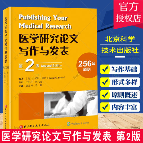 正版包邮 医学研究论文写作与发表 第2版 丹尼尔· 伯恩 著 医学论文 论文教材指导书籍 北京科学技术出版社9787571411039