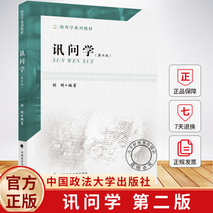 讯问学 第二版第2版 胡明 中国政法大学出版社 侦查学系列教材高等教育辅导教科书 犯罪嫌疑人心理 讯问言语讯问策略讯问方法书籍