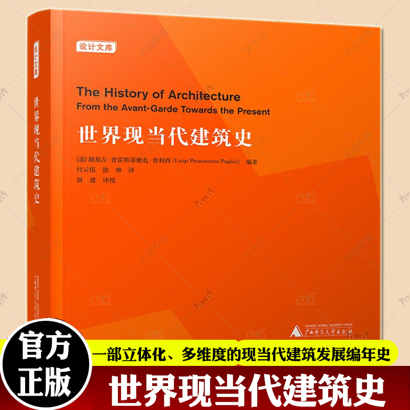 世界现当代建筑史王受之教授推荐 20世纪建筑史现当代建筑120余年流变世界现当代建筑发展概览 500余幅彩色图片建筑设计书籍