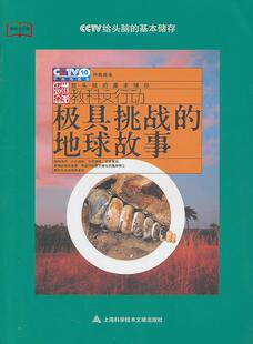 挑战的地球故事李栓科 地球普及读物自然科学书籍