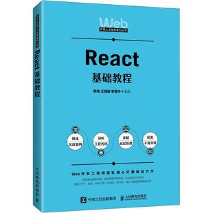 React基础教程韩岗  工业技术书籍
