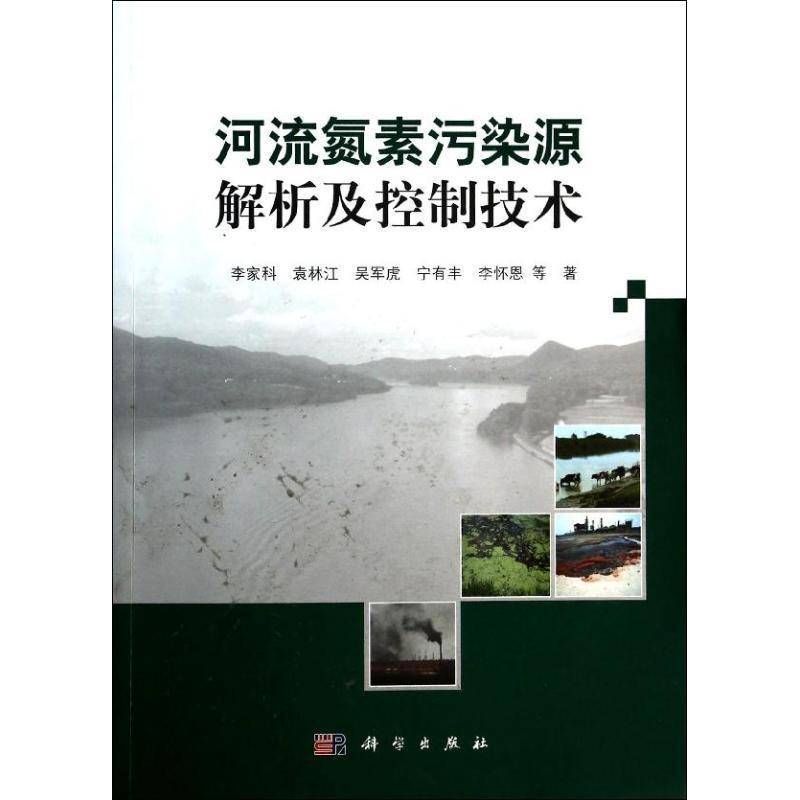 河流氮素污染源解析及控制技术李家科等  自然科学书籍
