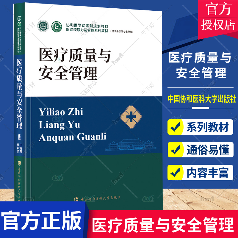 医疗质量与安全管理协和医学院医院领导力及管理系列教材卫生医院管理管理学概论战略医疗质量安全管理财务运营医患关系沟通书籍