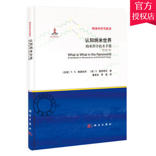 原书第三版 纳米科学技术手册 认知纳米世界 正版 纳米结构物理学化学技术应用教材书 包邮 普通物理量子力学材料数学信息论图书