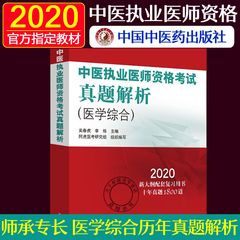 2020中医执业医师考试官方教材 中医执业考试医学综合真题解析 规定学历师承或确有专长考书2020历年真题题库