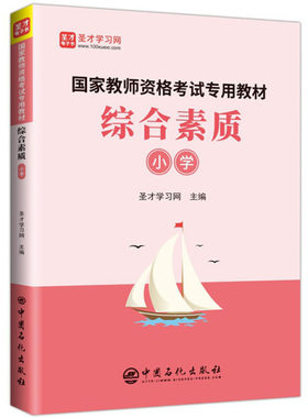 正版包邮 综合素质(小学)/国家教师资格考试专用教材  圣才学习网 书店 其他教育书籍