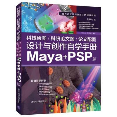 科技绘图/科研论文图/论文配图设计与创作自学手册：Maya+PSP篇宋元元本科及以上三维动画软件手册计算机与网络书籍