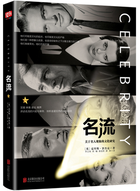 正版包邮 名流 新 克里斯罗杰克 详述名流的兴起与衰败成因与浮沉 揭示名流背后不为人知的痛苦经历 道破追星族狂热追 社会心理学