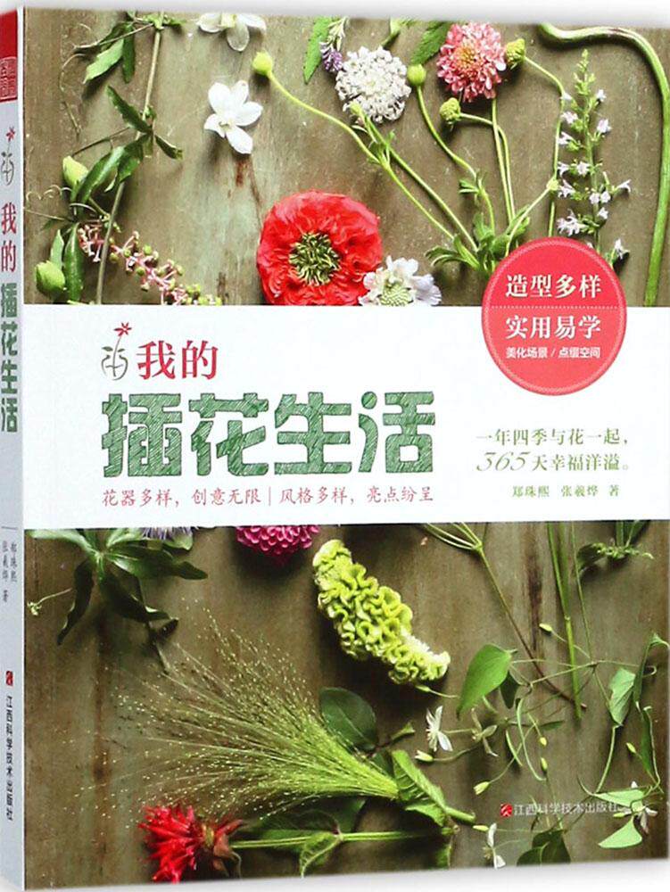 2018版 我的插花生活 花艺设计与制作 造型技法 四季花材搭配 插花教程书籍 技巧入门 花束花环花球花篮 家居室内装饰 看图自学