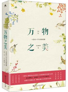 万物之美:《诗经》千年风物图解王远普通大众诗经诗歌欣赏诗经注释古诗词研究书籍