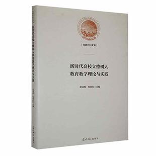 新时代高校立德树人教育教学理论与实践赵淑辉苏红 社会科学书籍