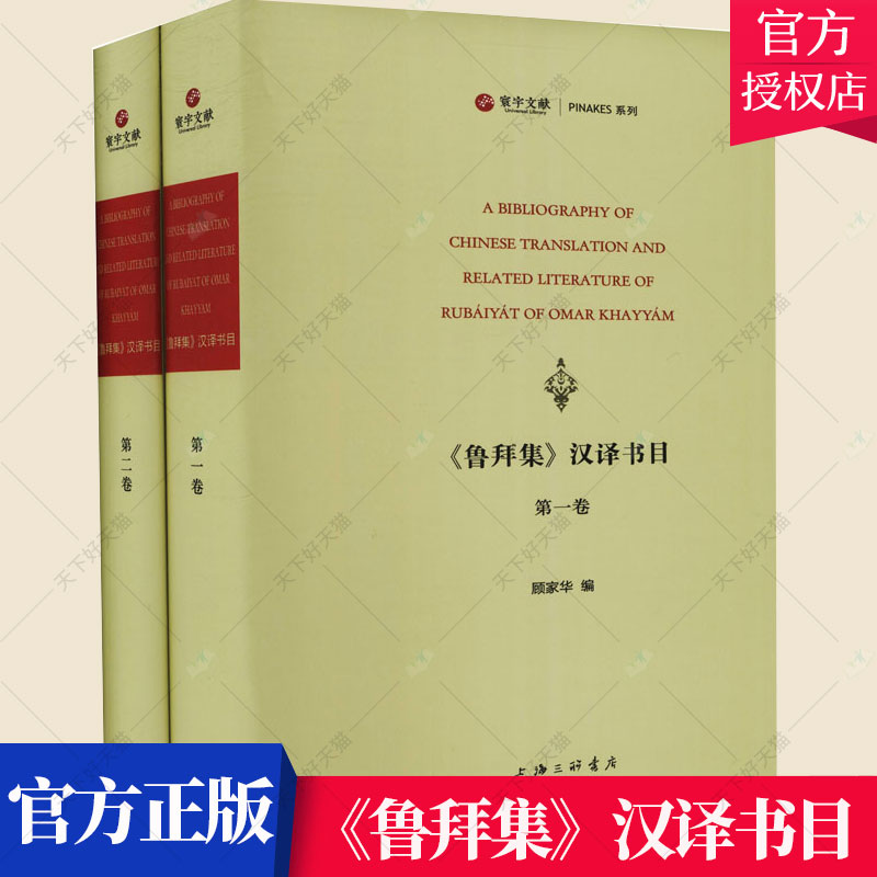 正版包邮 《鲁拜集》汉译书目(1-2) 顾家华 编 上海三联书店 外国文学理论 文学理论/文学评论与研究书籍