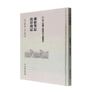 乘槎笔记·出洋琐记斌椿撰  政治书籍