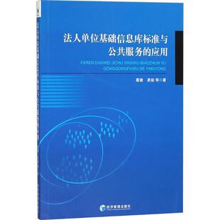 法人单位基础信息库标准与公共服务的应用葛健 数据库管理系统技术标准计算机与网络书籍