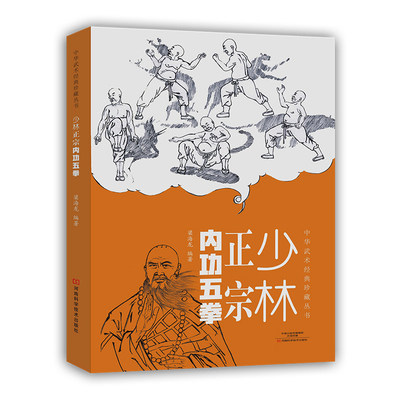 少林正宗内功五拳 中华武术经典丛书 强身健体 少林绝技丛书 适用于广大少林拳法爱好者   河南科学技术出版社