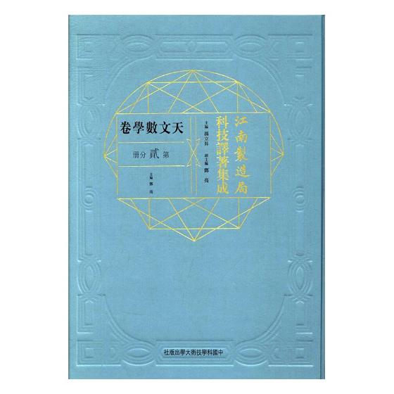正版包邮 江南制造局科技译著集成：天文数学卷：第贰分册：2 周俊梅赖小敏 书店 历史学家书籍