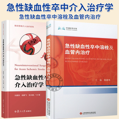 2册】急性缺血性卒中介入治疗学+急性缺血性卒中溶栓及血管内治疗 脑血管病介入治疗系列 急缺血卒中溶栓及血管内研究进展书籍