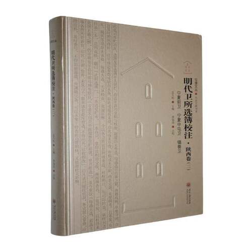明代卫所选簿校注:二:陕西卷:宁夏 宁夏中屯卫 镇番卫孟凡松  军事书籍