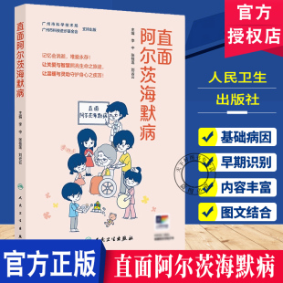 刘云云 主编 9787117365178人民卫生出版 李中 社 初识痴呆 张桂莲 阿尔茨海默病症状初现 直面阿尔茨海默病 认识阿尔茨海默病