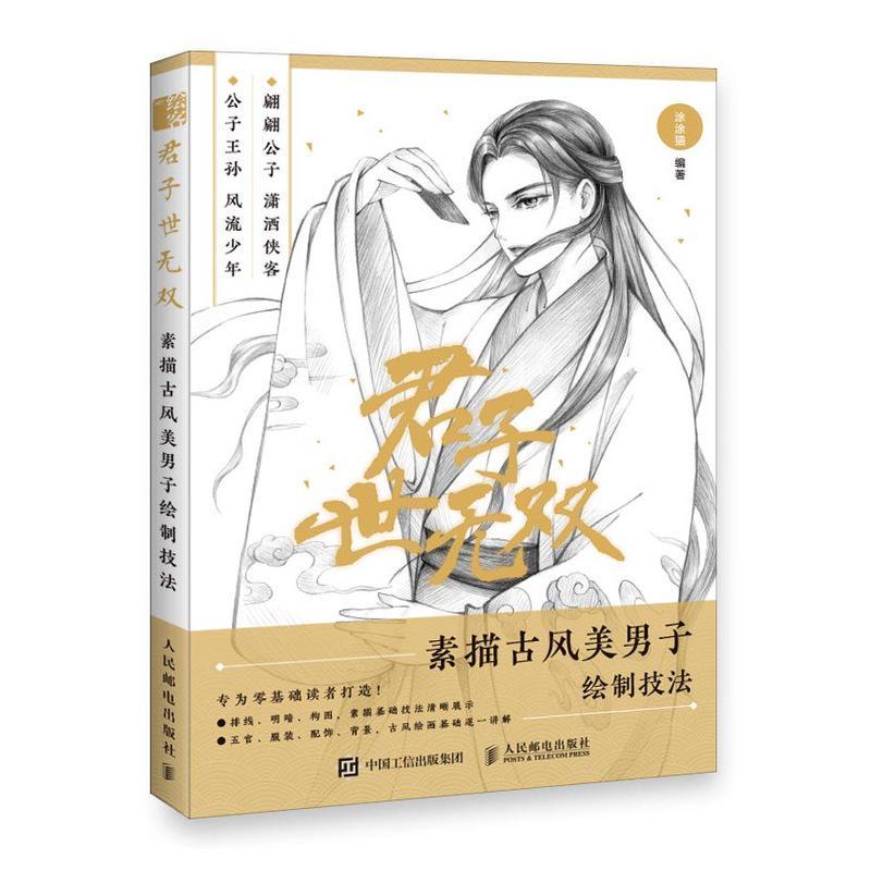 正版包邮 君子世无双(素描古风美男子绘制技法)9787115546258 涂涂猫人民邮电出版社艺术人物画素描技法普通大众书籍