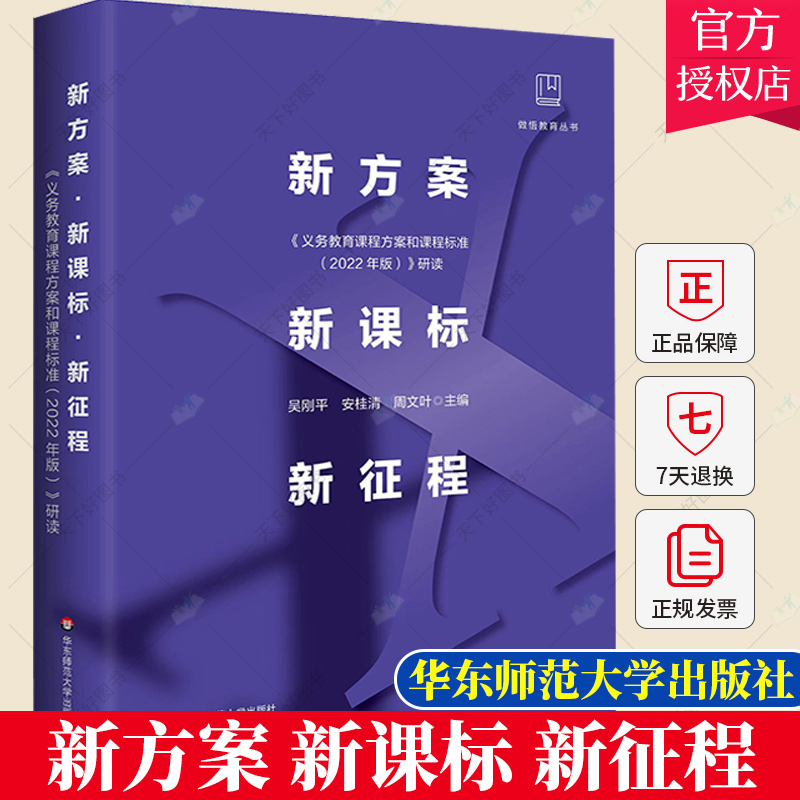 正版 新方案 新课标 新征程 《义务教育课程方案和课程标准（2022年版）》研读 做悟教育丛书 9787576029741 华东师范大学出版