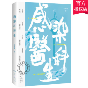 长篇小说中国当代小说 感染科医生于建新 广东花城出版 社有限公司 书籍 正版 9787536092143 包邮