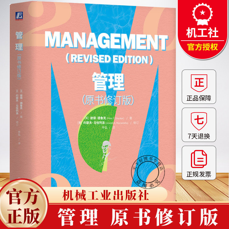 管理 原书修订版 现代管理学之父彼得德鲁克著作 中国式管理方法 管理案例市场营销企业的绩效管理书籍 机械工业出版社
