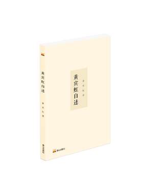 黄宾虹自述黄宾虹  传记书籍