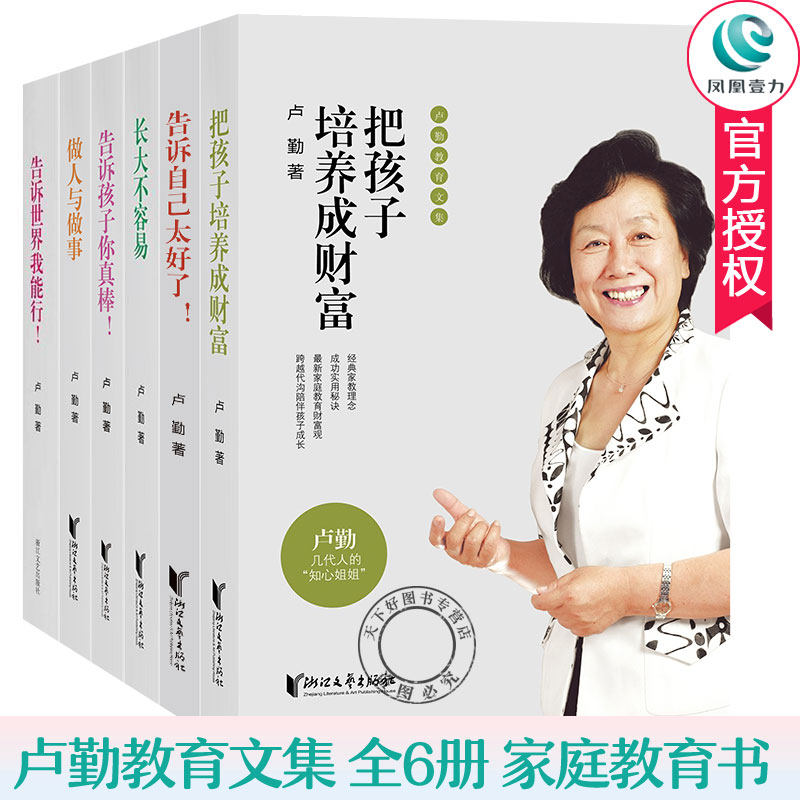 卢勤家庭教育书籍全6册 告诉自己太好了+告诉我能行+告诉孩子你真棒+长大不容易+做人与做事+把孩子培养成财富 卢勤家庭教育书