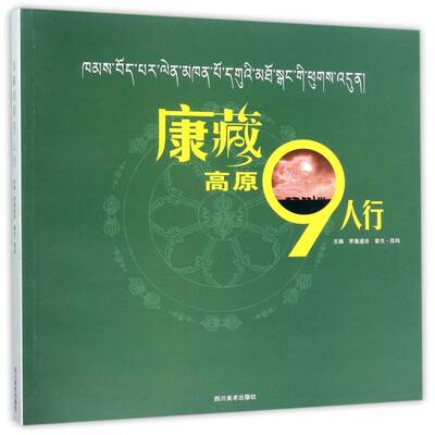 康藏高原9人行罗桑道吉 摄影集中国现代艺术书籍