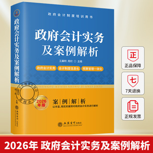 2026年版政府会计实务及案例解析 王晨明,周欣著 政府会计制度培训用书资产收入预算财务报告与决算报告平行记账书 立信会计出版社