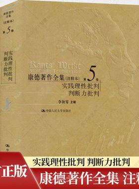 正版包邮 康德著作全集（注释本）第5卷 实践理性批判  判断力批判 李秋零 哲学宗教书籍 9787300274201 中国人民大学出版社