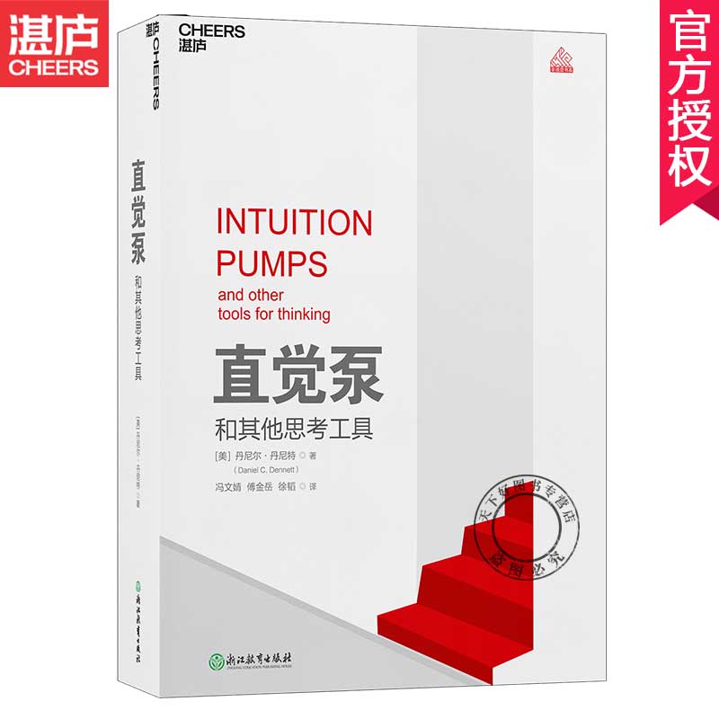 直觉泵和其他思考工具 丹尼尔·丹尼特 上海书评万维钢 思维训练书籍思维科学哲学思维清醒思考看破一切套路聪明人思维训练
